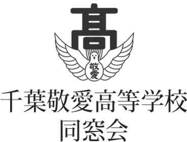 千葉敬愛高等学校同窓会